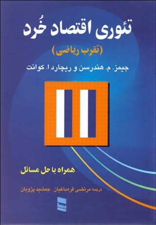 تصویر  تئوري اقتصاد خرد (تقرب رياضي)