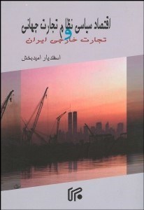 تصویر  اقتصاد سياسي نظام تجارت جهاني و تجارت خارجي ايران