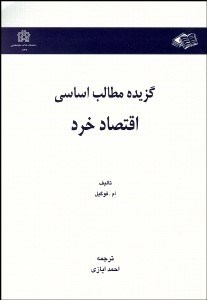 تصویر  گزيده مطالب اساسي اقتصاد خرد