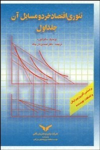 تصویر  تئوري اقتصاد خرد و مسايل آن 1