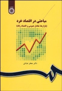 تصویر  مباحثي در اقتصاد خرد (بازارها تعادل عمومي و اقتصاد رفاه) 31