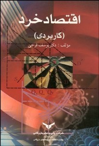 تصویر  اقتصاد خرد (كاربردي)