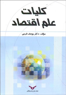 تصویر  كليات علم اقتصاد