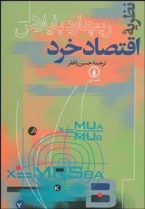 تصویر  نظريه اقتصاد خرد