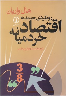 تصویر  رويكردي جديد به اقتصاد خرد ميانه