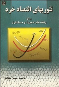 تصویر  تئوري‌هاي اقتصاد خرد (براي رشته‌هاي حسابداري و مديريت)