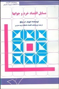 تصویر  مسايل اقتصاد خرد و جواب‌ها