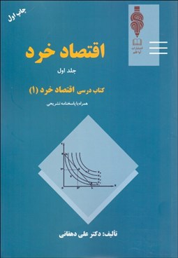 تصویر  اقتصاد خرد (كتاب درسي اصول علم اقتصاد 1)