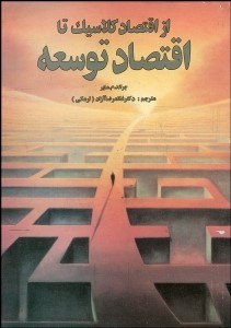 تصویر  از اقتصاد كلاسيك تا اقتصاد توسعه