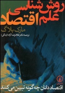 تصویر  روش‌شناسي علم اقتصاد