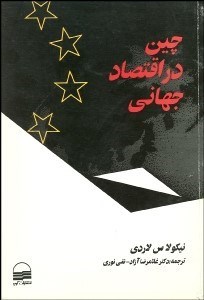 تصویر  چين در اقتصاد جهاني