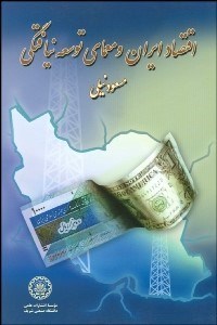 تصویر  اقتصاد ايران و معماي توسعه نيافتگي (با CD)
