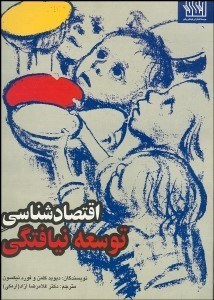 تصویر  اقتصادشناسي توسعه‌نيافتگي