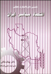 تصویر  دايره‌المعارف تحليلي اقتصاد سياسي ايران