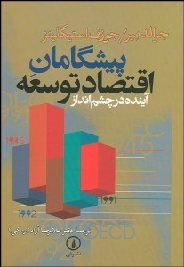 تصویر  پيشگامان اقتصاد توسعه (آينده در چشم‌انداز)
