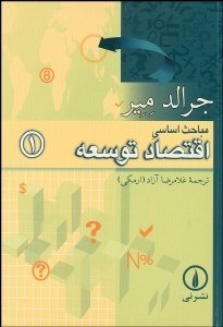 تصویر  مباحث اساسي اقتصاد توسعه 1