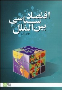 تصویر  اقتصاد سياسي بين‌الملل