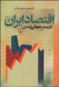 تصویر  اقتصاد ايران در بستر جهاني‌شدن