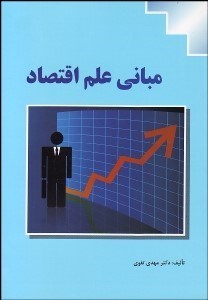 تصویر  مباني علم اقتصاد