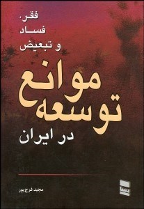 تصویر  موانع توسعه (بررسي فقر تبعيض و فساد)