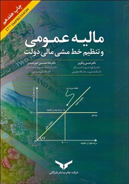 تصویر  ماليه عمومي و تنظيم خط‌مشي مالي دولت