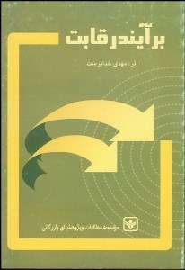 تصویر  برآيند رقابت