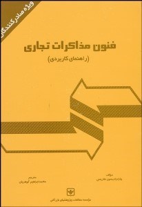 تصویر  فنون مذاكرات تجاري (راهنماي كاربردي)