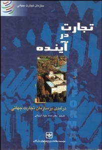 نمایش جزئیات برای تجارت در آينده (درآمدي بر سازمان تجارت جهاني) تصویر تجارت در آينده (درآمدي بر سازمان تجارت جهاني)