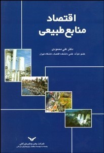 تصویر  اقتصاد منابع طبيعي