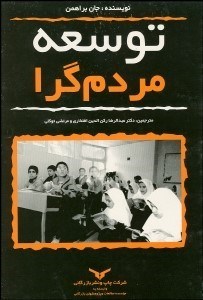 تصویر  توسعه مردم‌گرا (بازانديشي در نظريه و كاربرد توسعه)