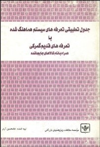 تصویر  جدول تطبيقي تعرفه‌هاي قديم گمرك با سيستم هماهنگ شده با تعرفه‌هاي قديم گمركي