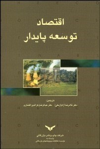 تصویر  اقتصاد توسعه پايدار