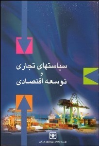 تصویر  سياست‌هاي تجاري و توسعه اقتصادي