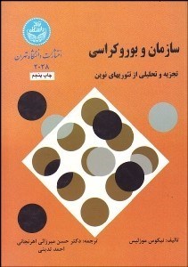 تصویر  سازمان و بوروكراسي (تجزيه و تحليل از تئوري‌هاي نوين)