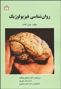 تصویر  روانشناسي فيزيولوژيك
