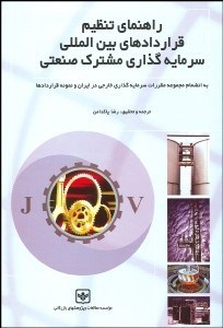 تصویر  راهنماي تنظيم قراردادهاي بين‌الملل سرمايه‌گذاري مشترك صنعتي