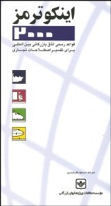 تصویر  اينكو ترمز 2000