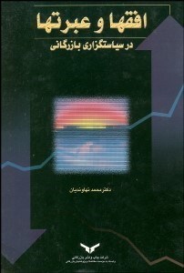 تصویر  افق‌ها و عبرت‌ها در سياست‌گزاري بازرگاني