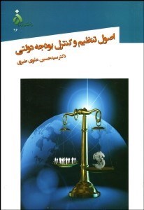 تصویر  اصول تنظيم و كنترل بودجه دولتي