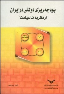 تصویر  بودجه‌ريزي دولتي در ايران (از نظريه تا سياست)