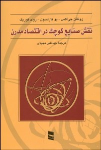تصویر  نقش صنايع كوچك در اقتصاد مدرن