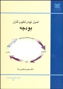 تصویر  اصول تهيه و تنظيم و كنترل بودجه