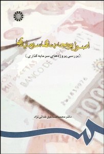 تصویر  اصول بودجه‌بندي سرمايه‌اي (بررسي پروژه‌هاي سرمايه‌گذاري)  730