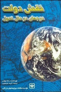 تصویر  نقش دولت در جهان در حال تحول