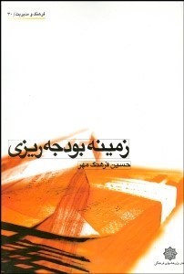 تصویر  زمينه بودجه‌ريزي