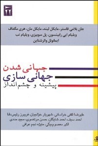 تصویر  جهاني‌شدن و جهاني‌سازي پيشينه و چشم‌انداز