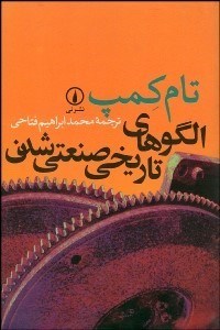 تصویر  الگوهاي تاريخي صنعتي شدن
