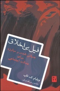تصویر  فيل بي‌اخلاق (جهاني‌شدن و مبارزه براي عدالت اجتماعي در قرن 21)