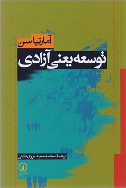 تصویر  توسعه يعني آزادي