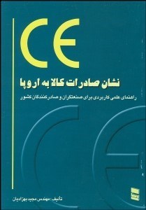 تصویر  CE نشان صادرات كالا به اروپا (راهنماي علمي كاربردي براي صنعتگران و صادركنندگان كشور)